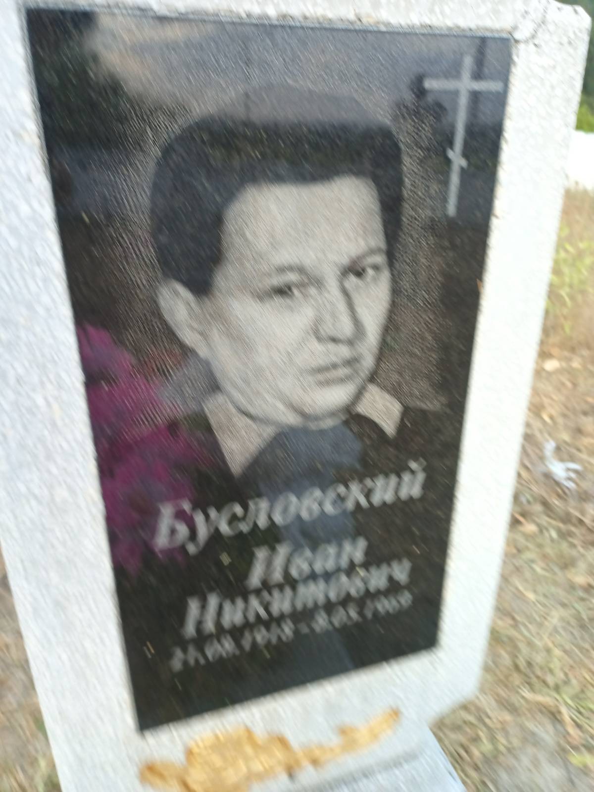 Прибылов Иван Никитович