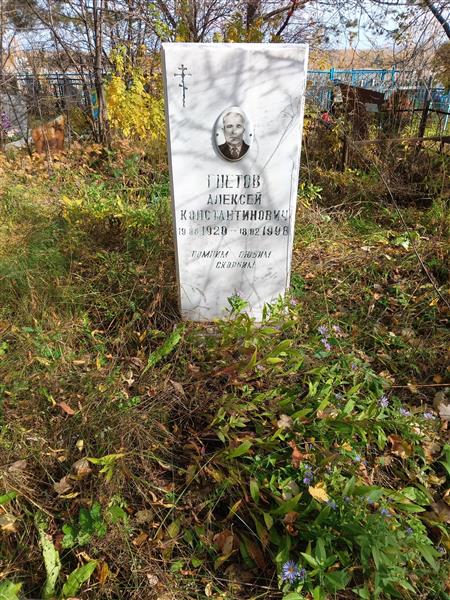Гнетов Алексей Константинович