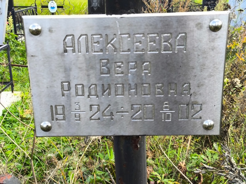 Алексеева