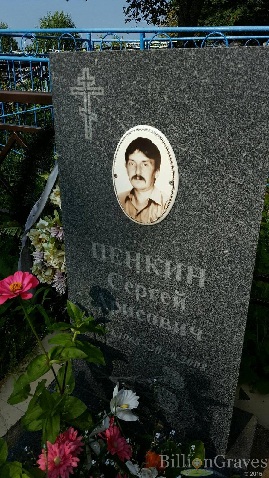 Пенкин Сергей Арисович