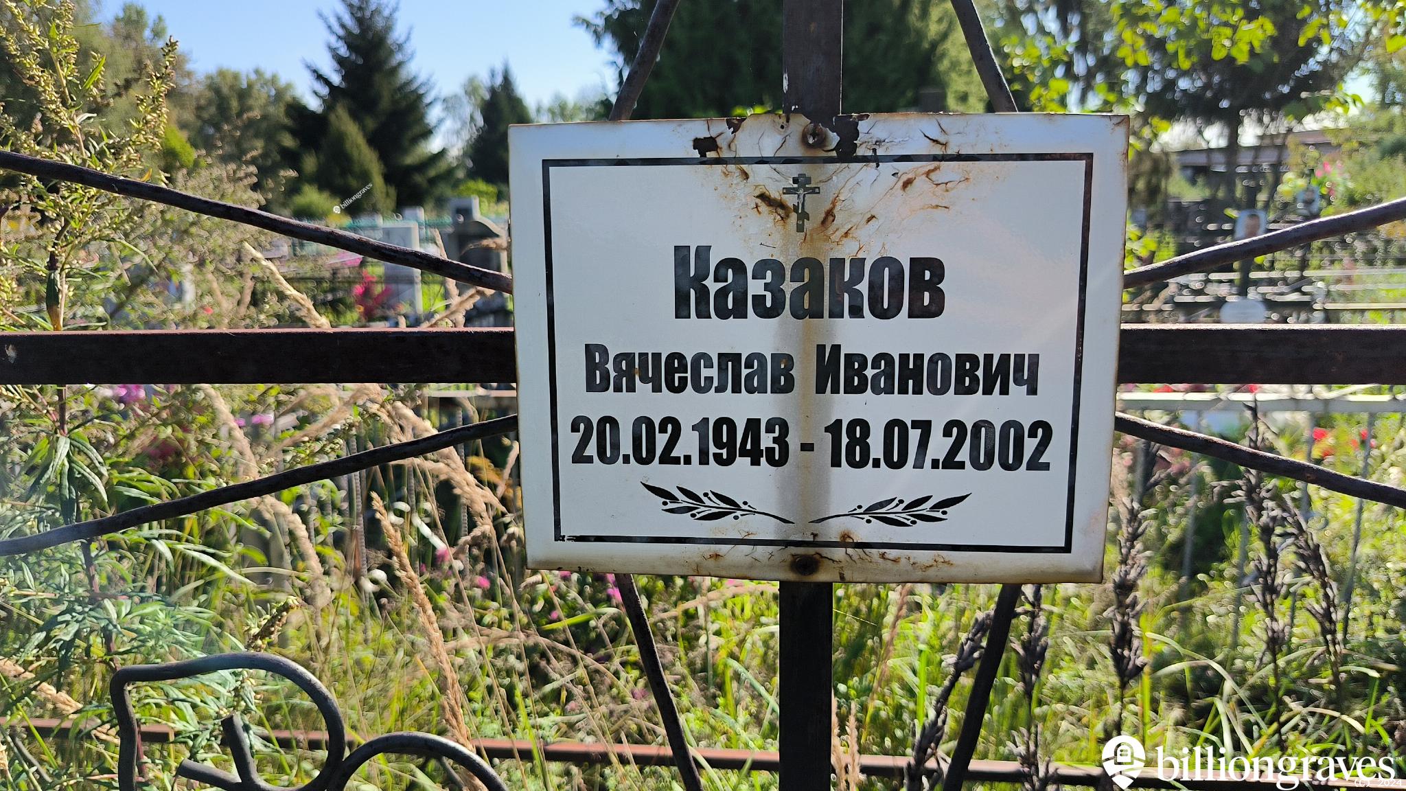 Казаков Вячеслав Иванович