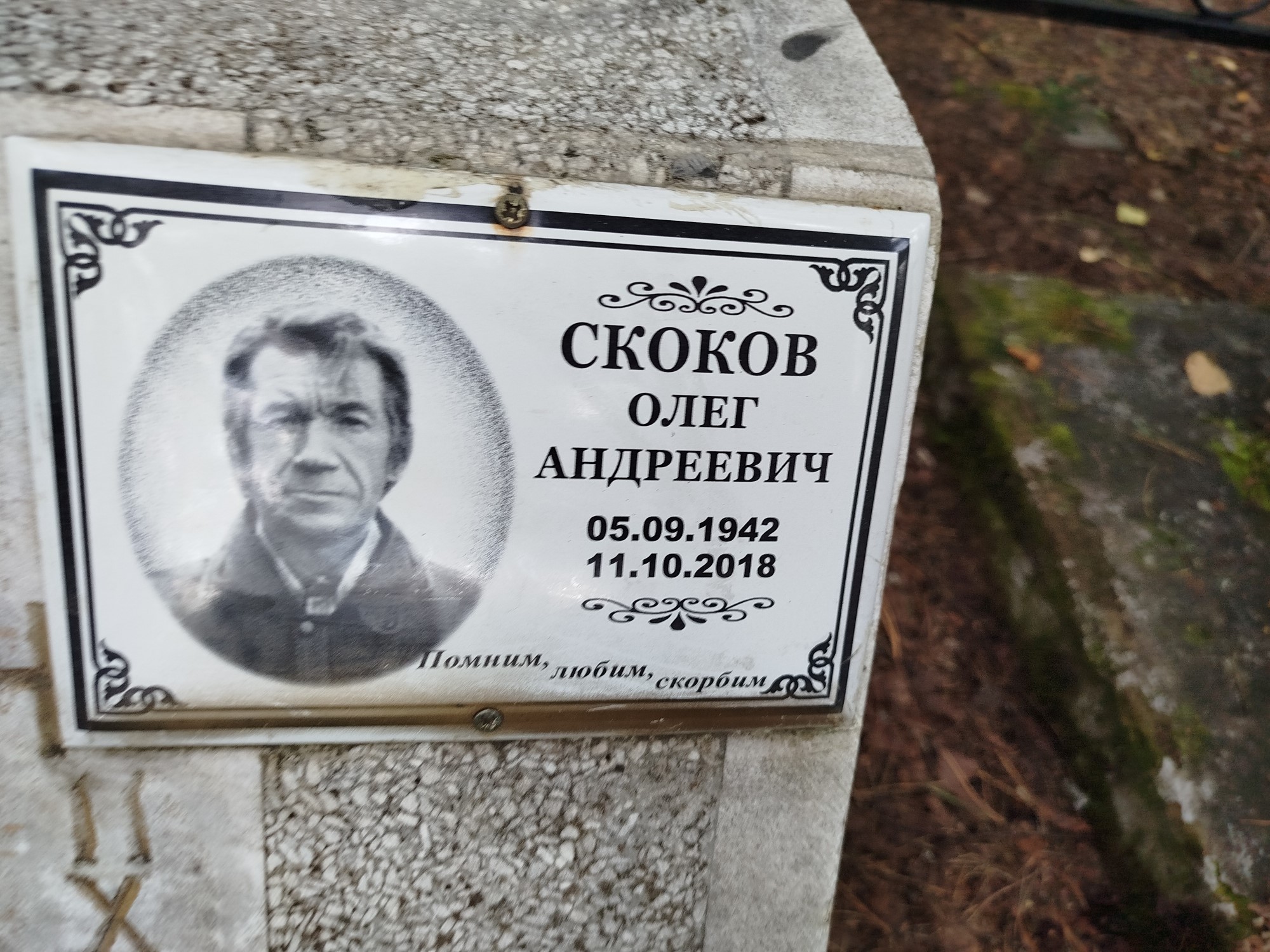 Скоков Олег Андреевич