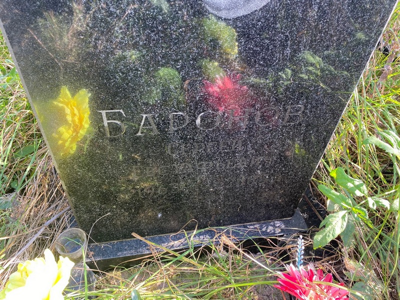 Баронов