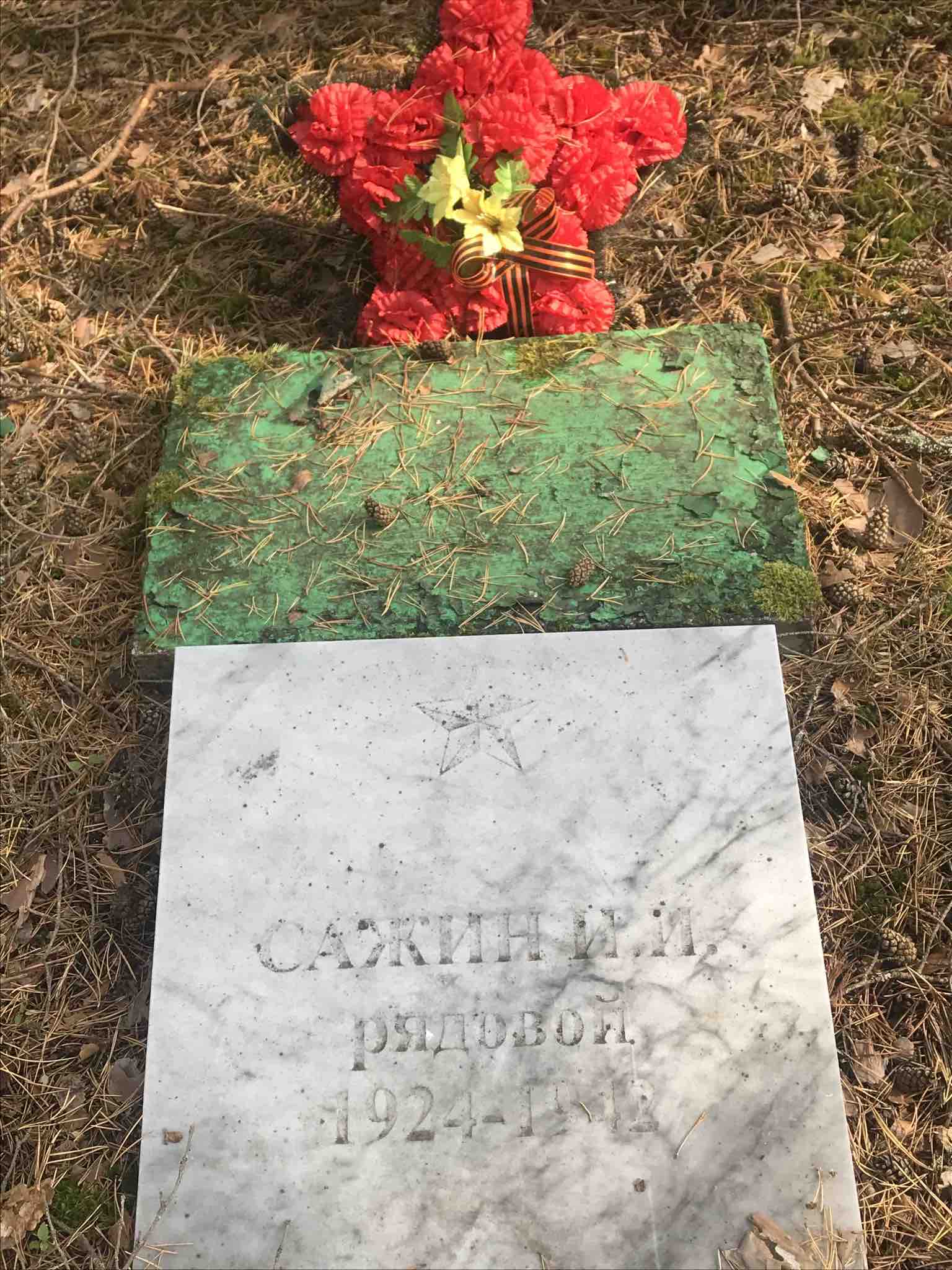 Сажин Иван Иванович