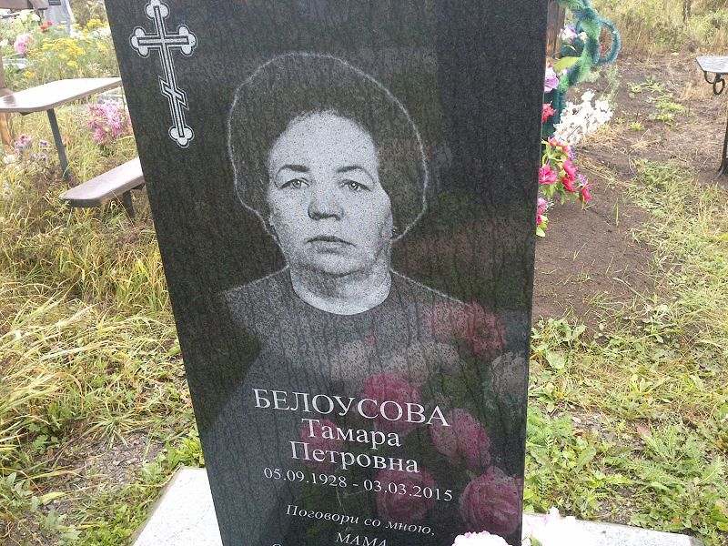 Белоусова
