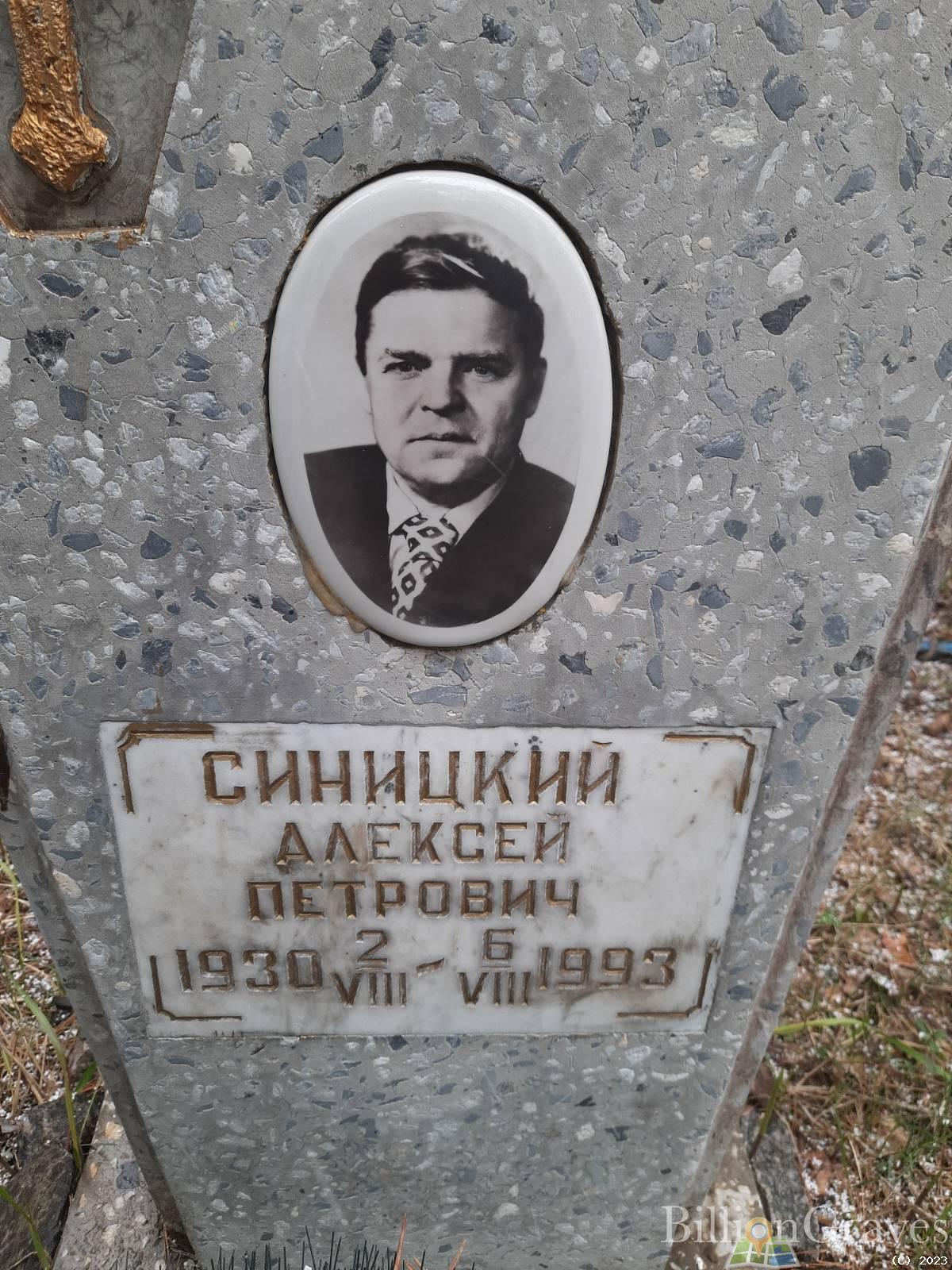Синицкий Алексей Петрович