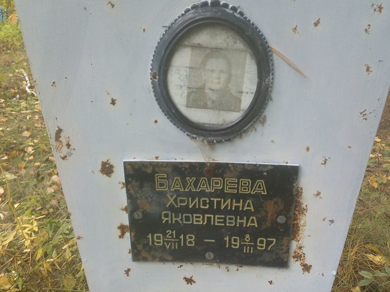 Христина Бахарева Яковлевна