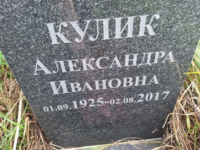 Александра Кулик Ивановна
