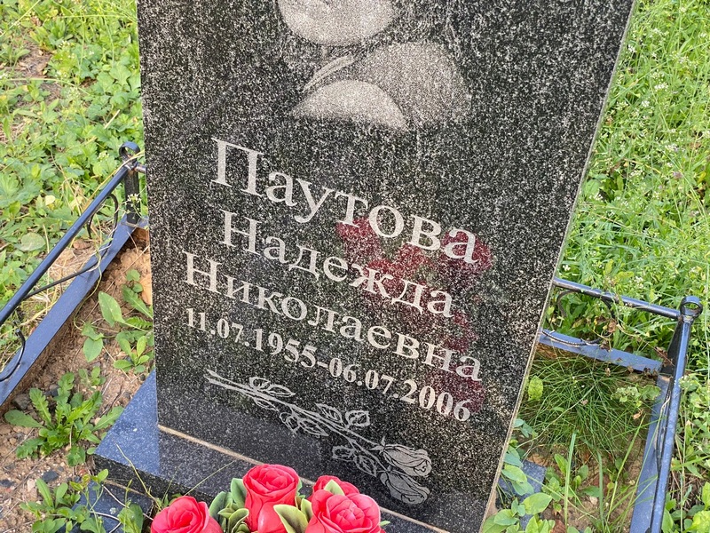 Паутова