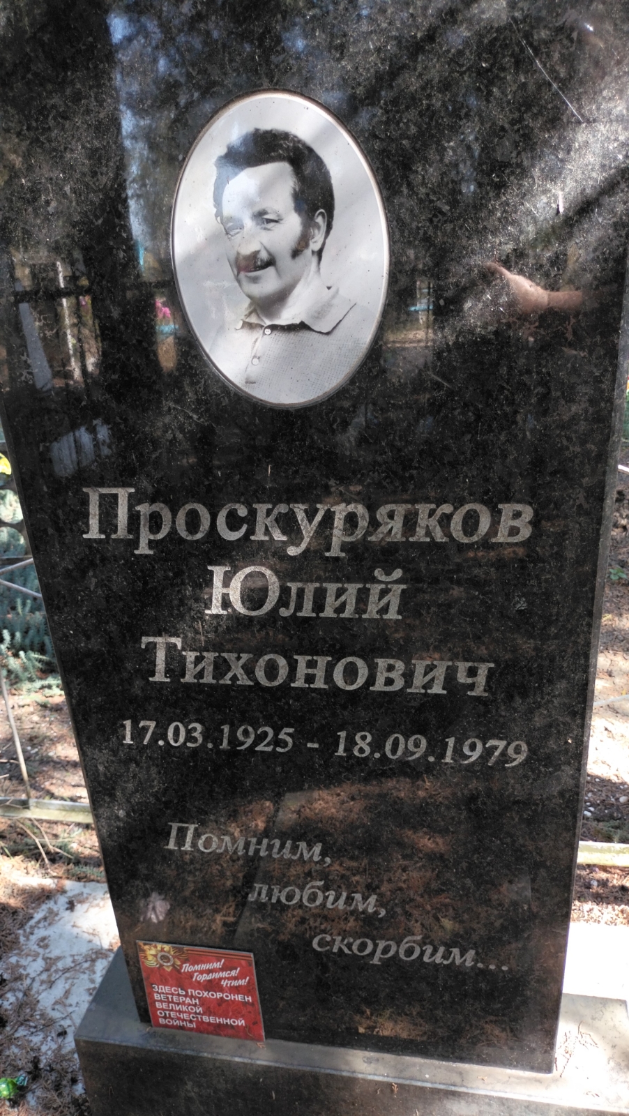 Проскуряков Юлий Тихонович