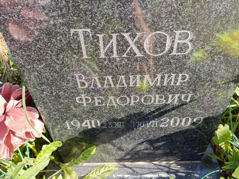 Тихов