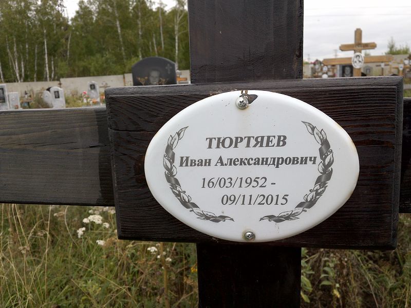 Тюртяев