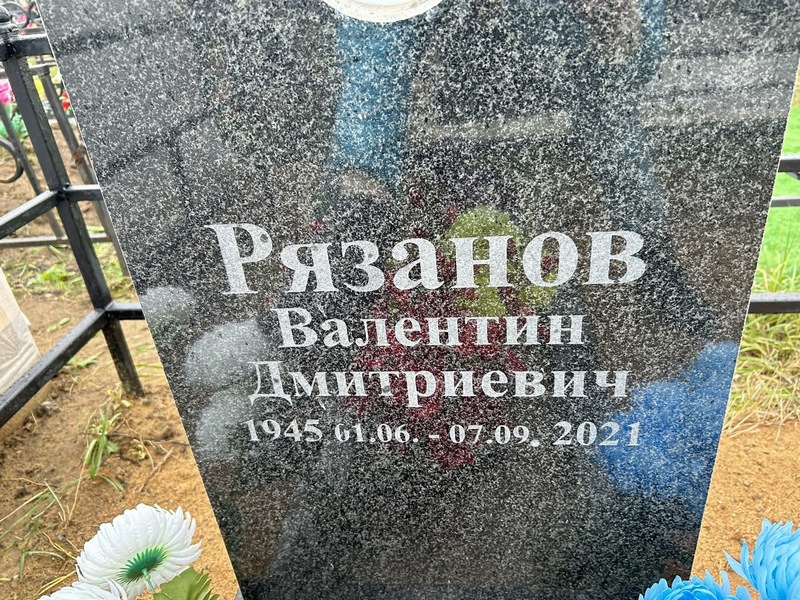 Рязанов