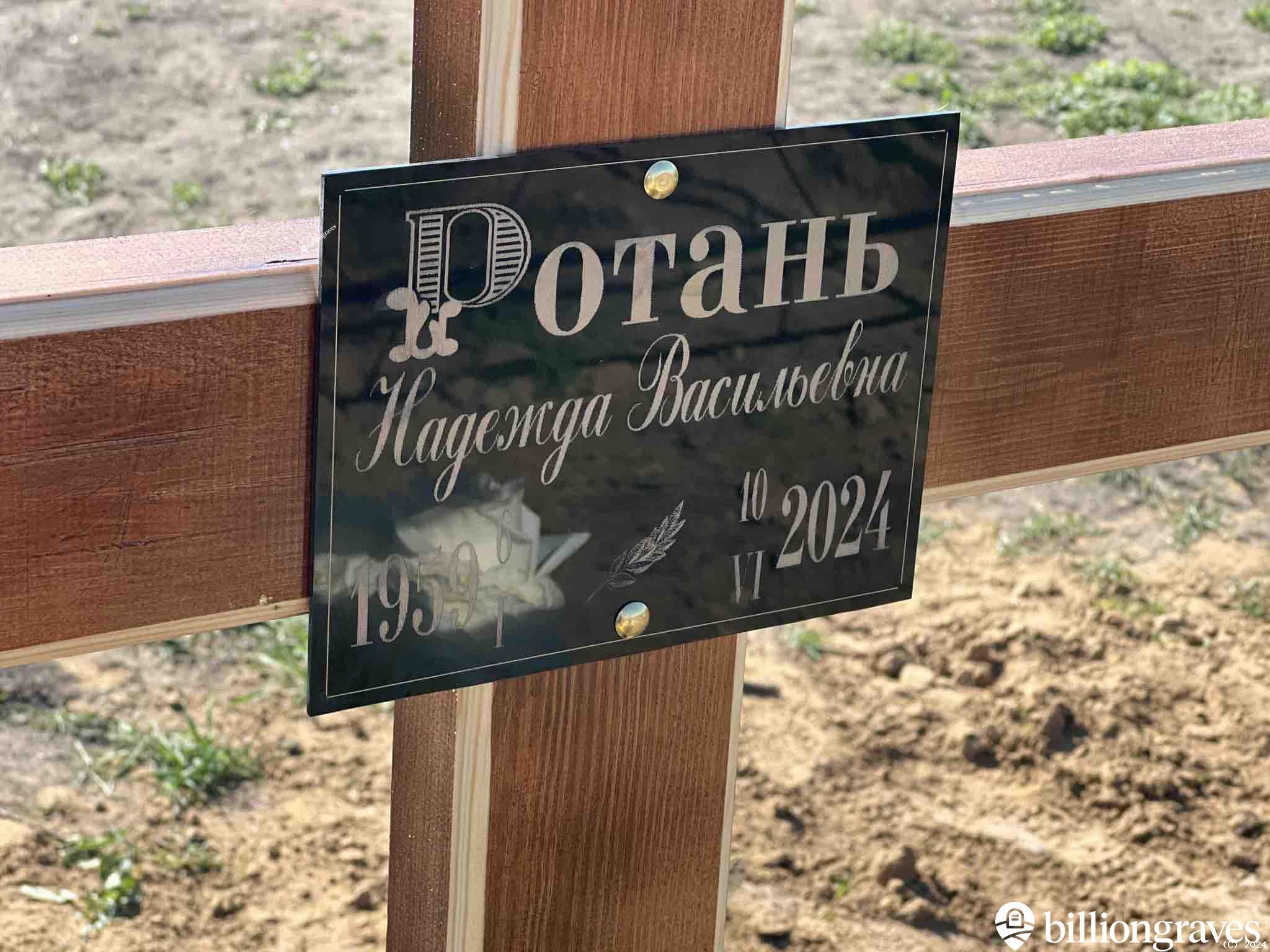 Ротань Надежда Васильевна