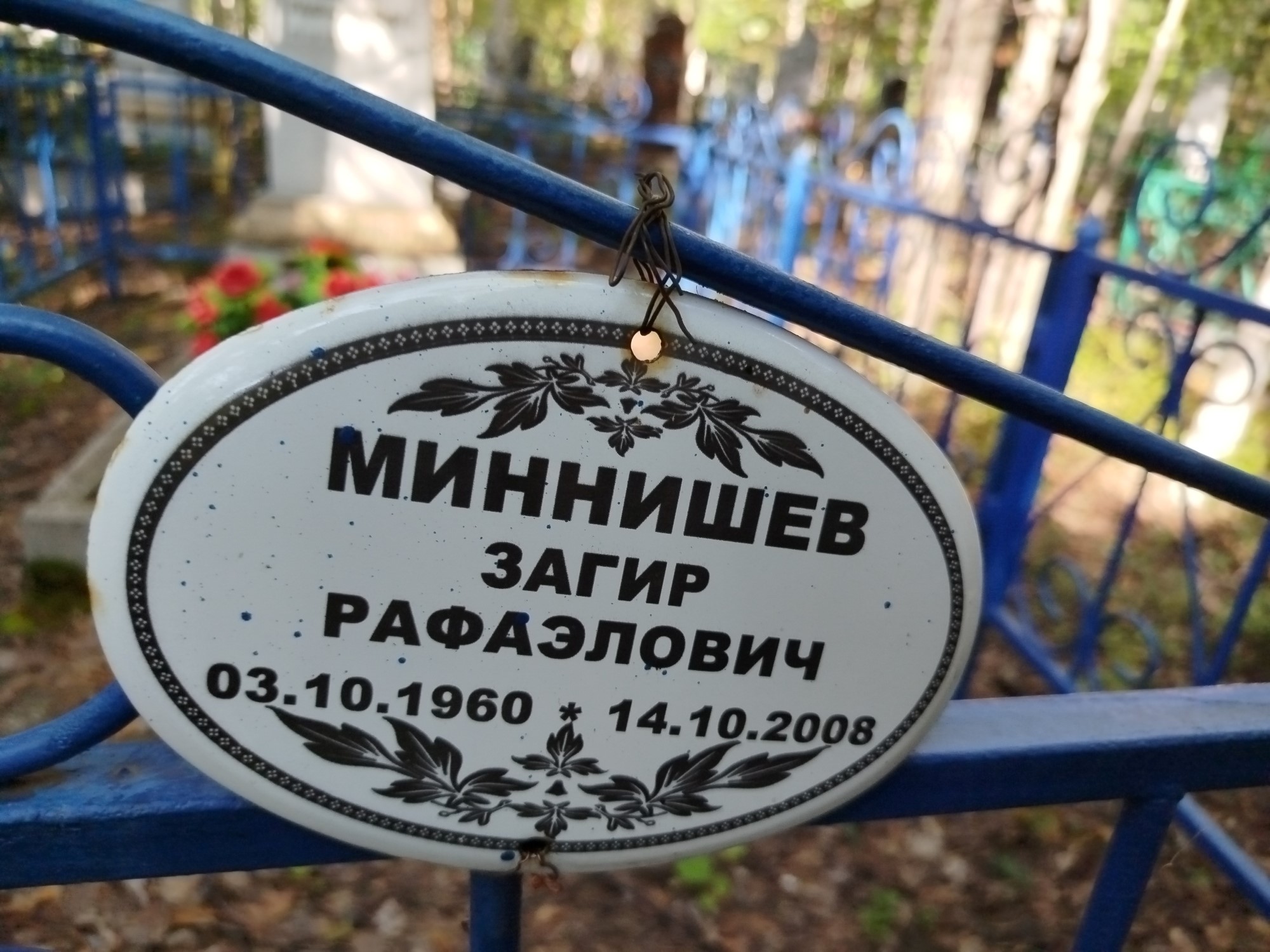 Миннишев Загир Рафаэлович