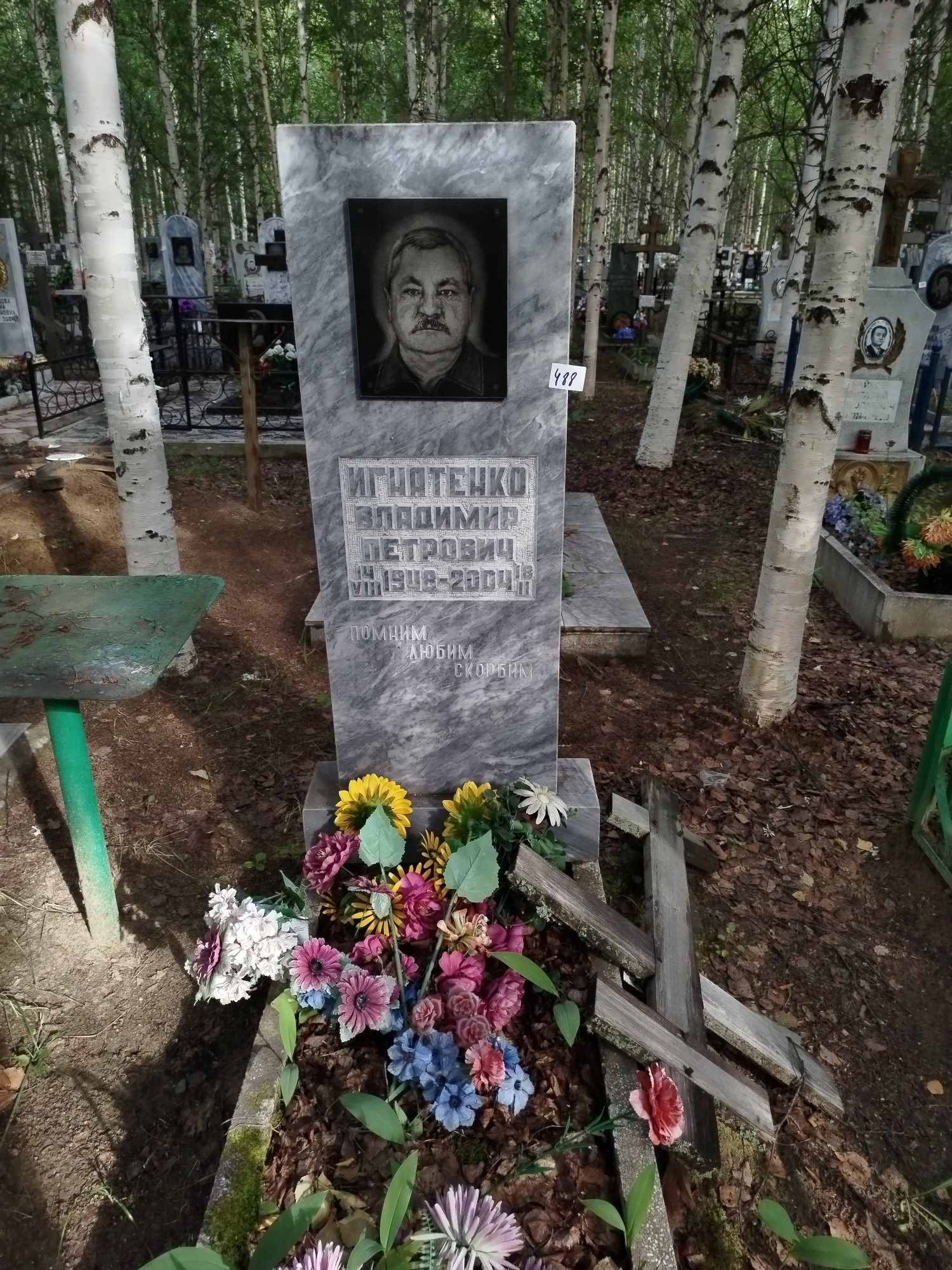 Игнатенко Владимир Петрович