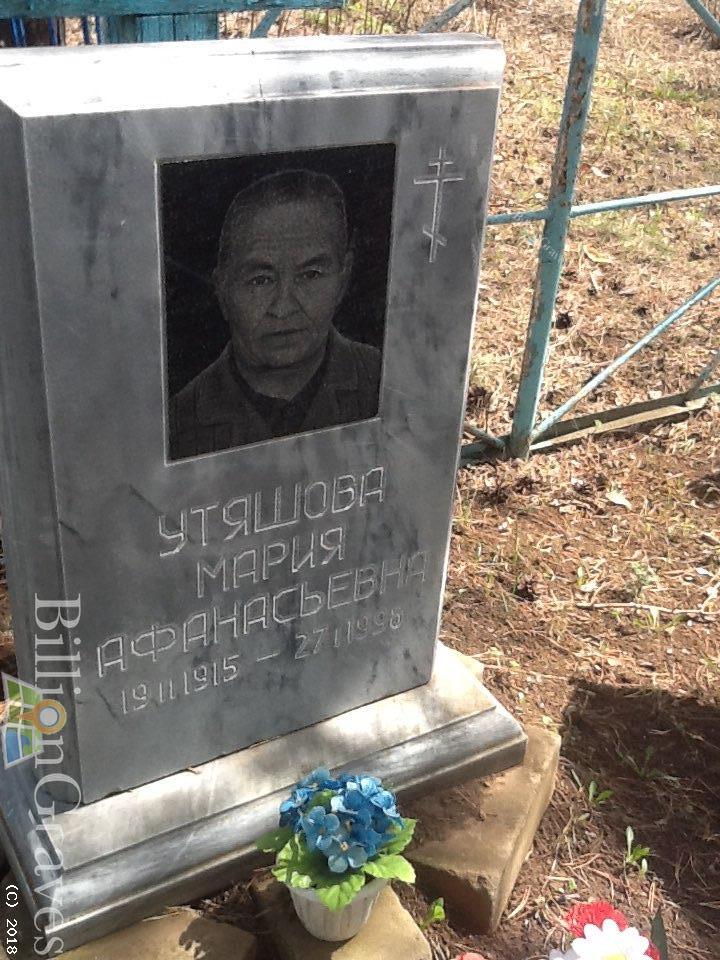 Утяшова Мария Афанасьевна