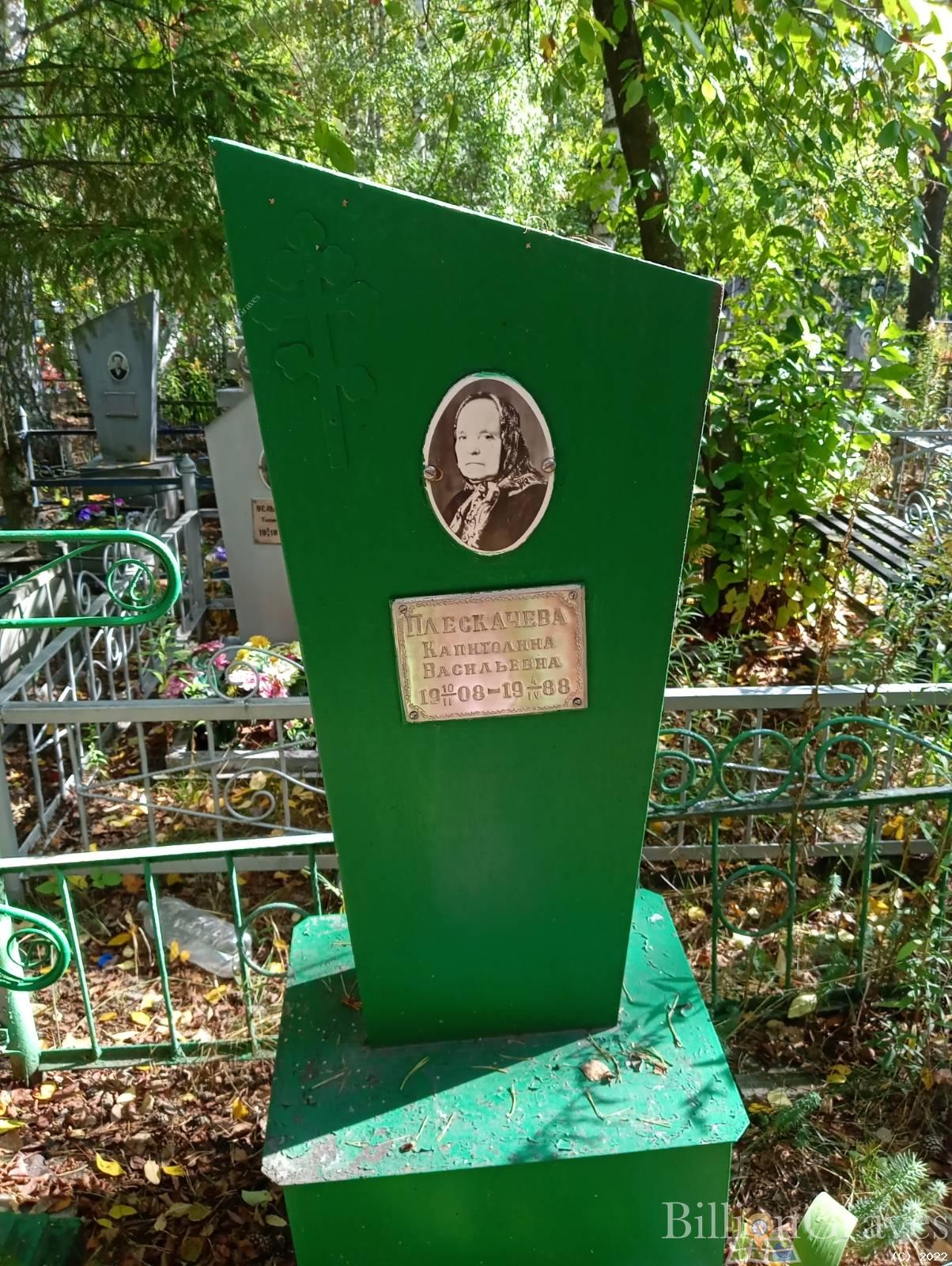 Плескачева Капитолина Васильевна