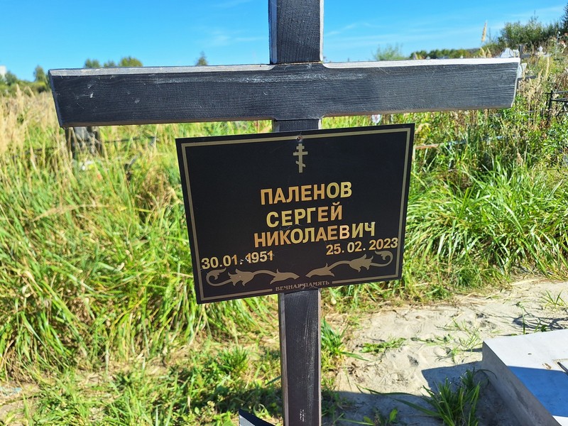 Паленов