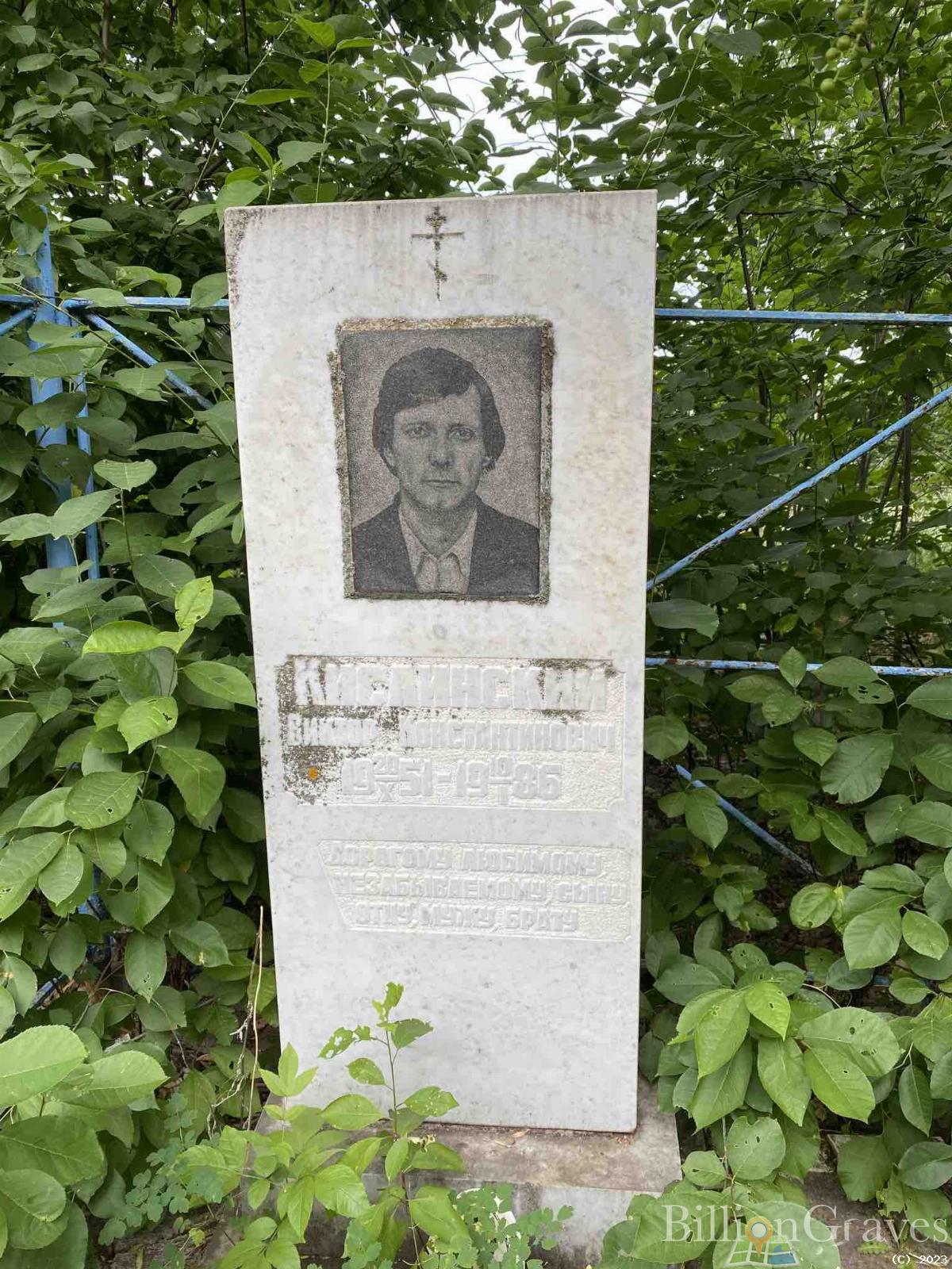 Кислинский Виктор Константинович