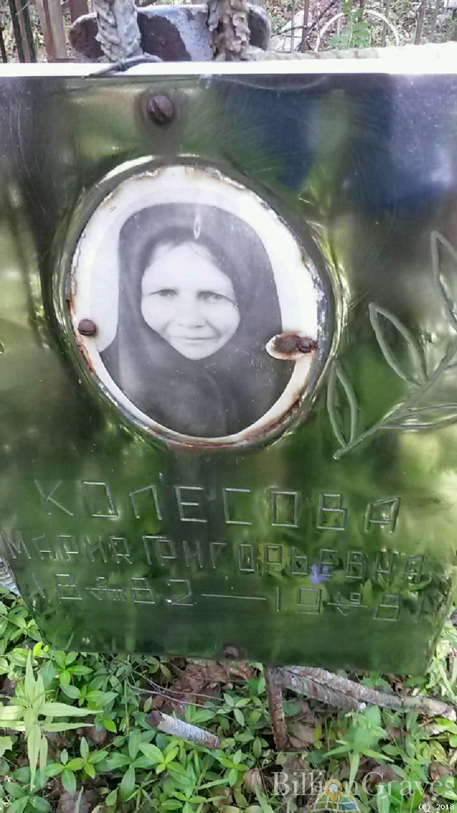 Колесова Мария Григорьевна
