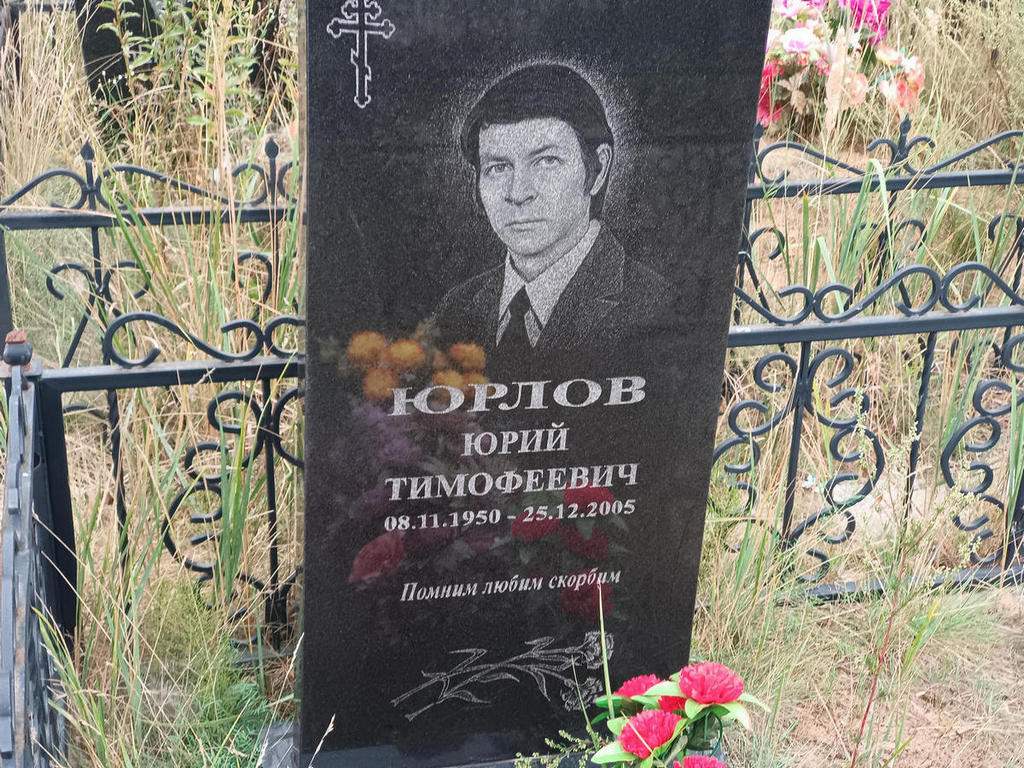 Юрлов Юрий Тимофеевич
