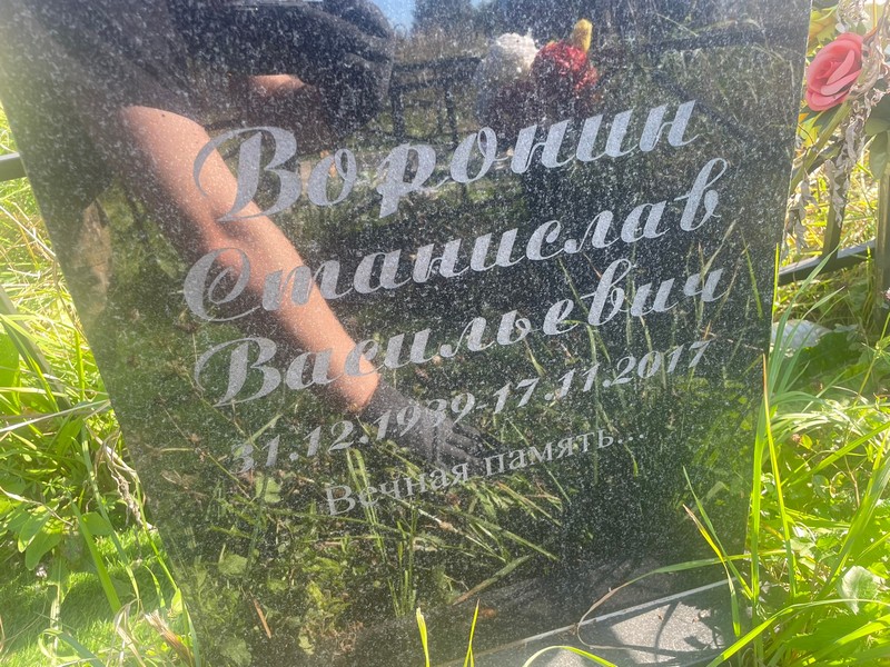 Станислав Воронин Васильевич