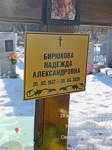 Бирюкова Надежда Александровна
