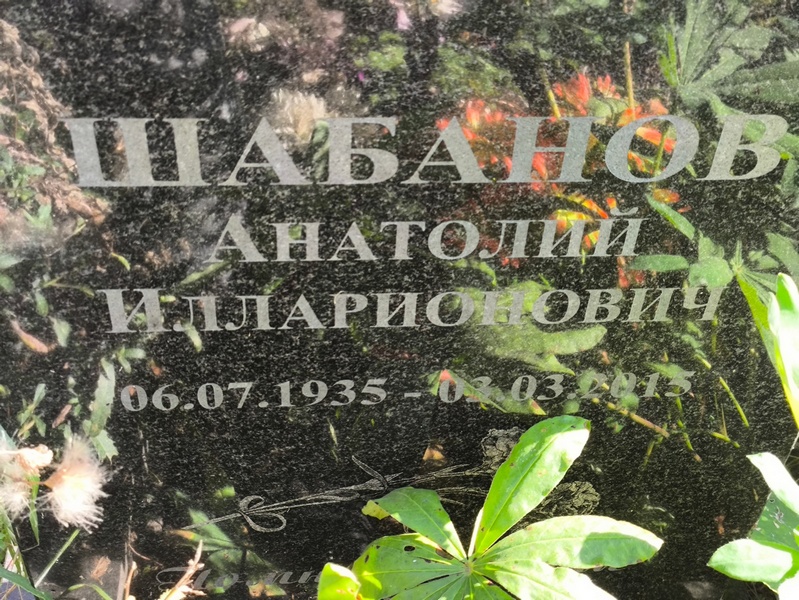 Шабанов