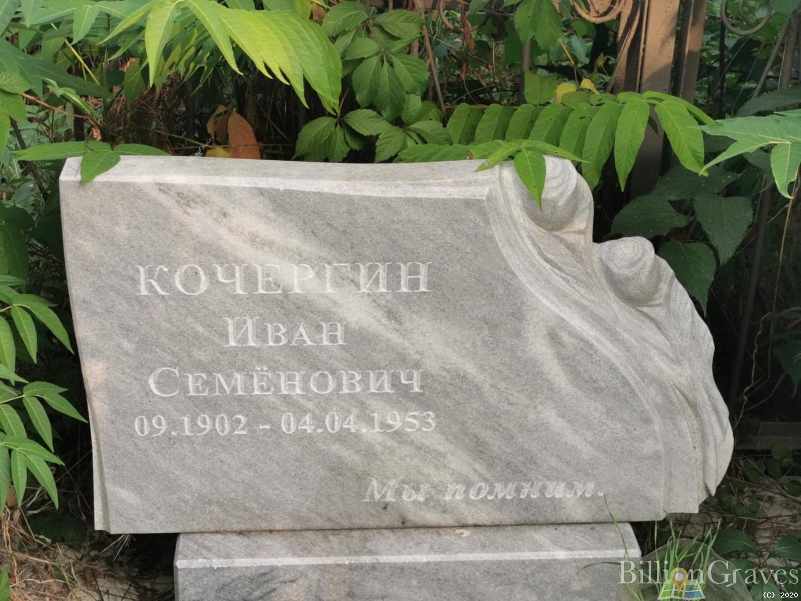Кочергин Иван Семенович