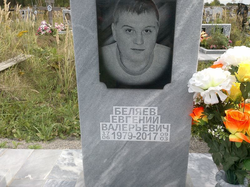 Беляев