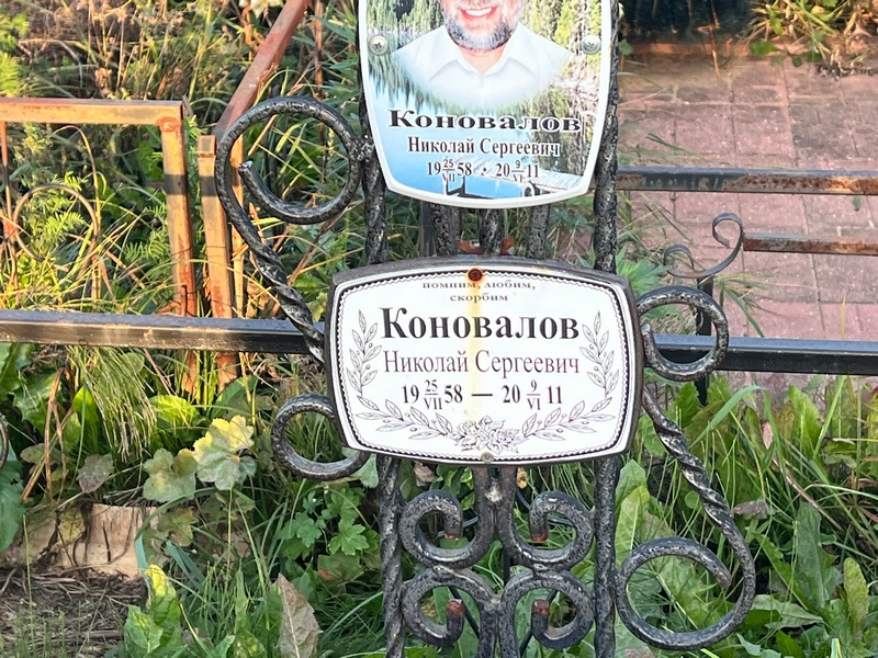 Коновалов