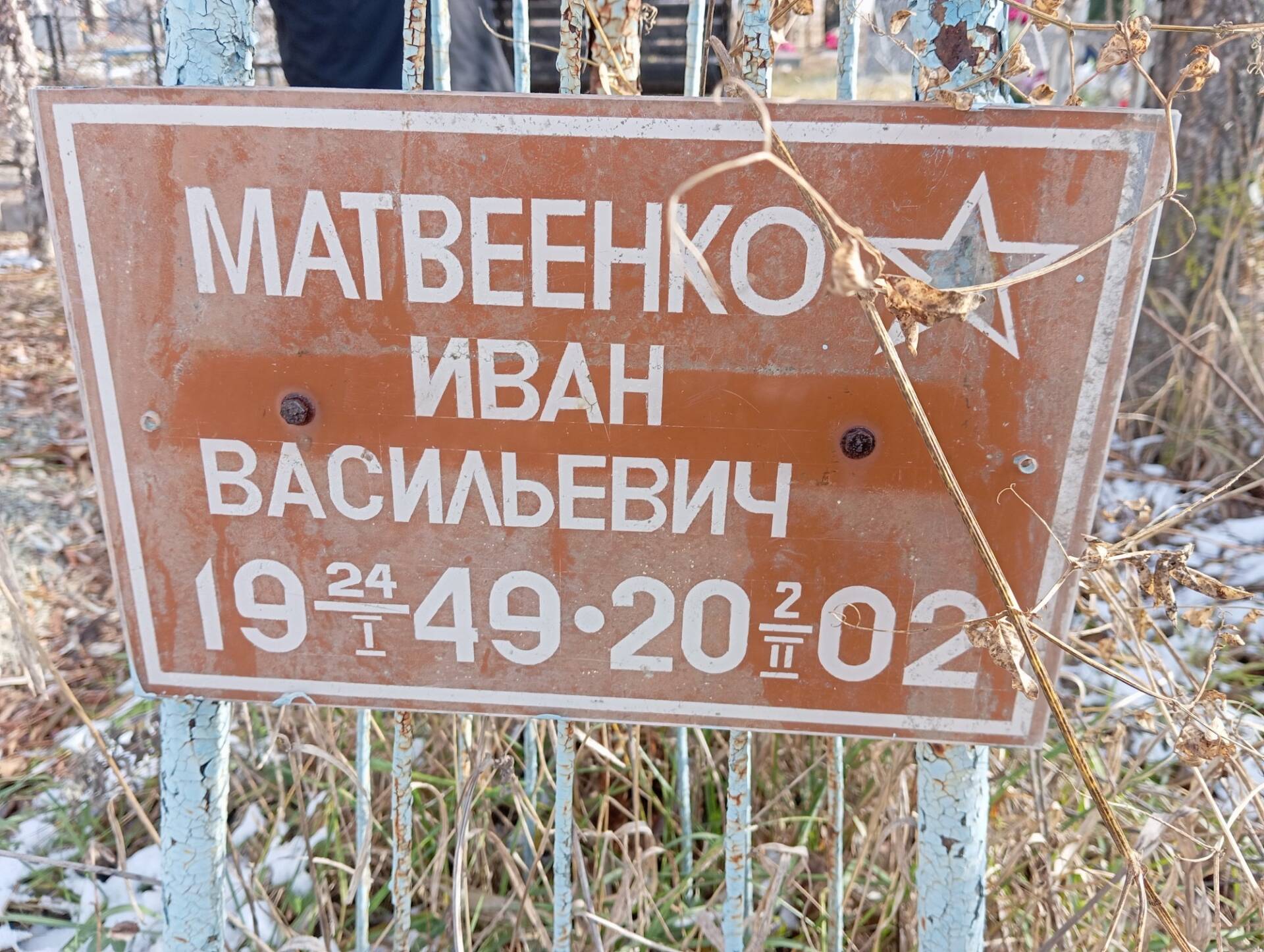 Матвеенко Иван Васильевич
