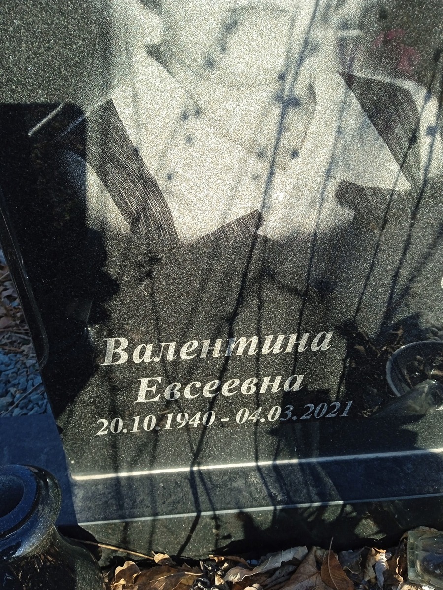 Фомина Валентина Евсеевна