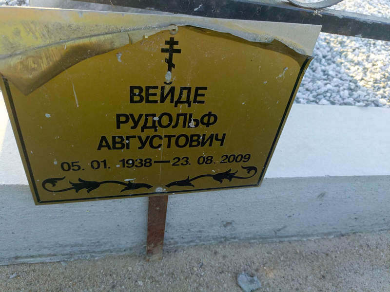 Рудольф Вейде Августович
