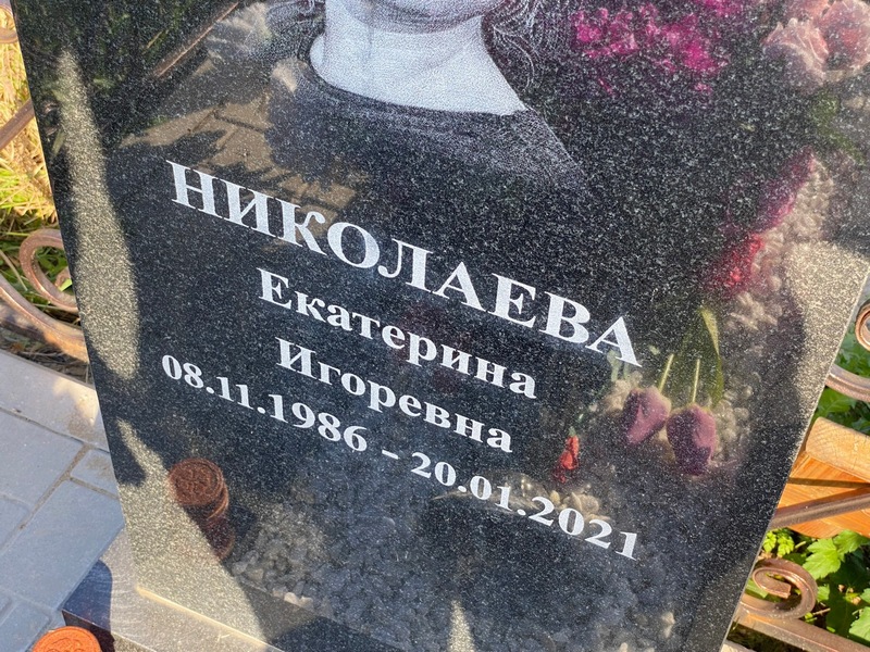 Николаева