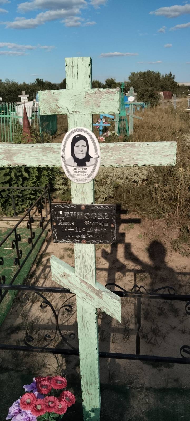 Денисова Анисья Федоровна