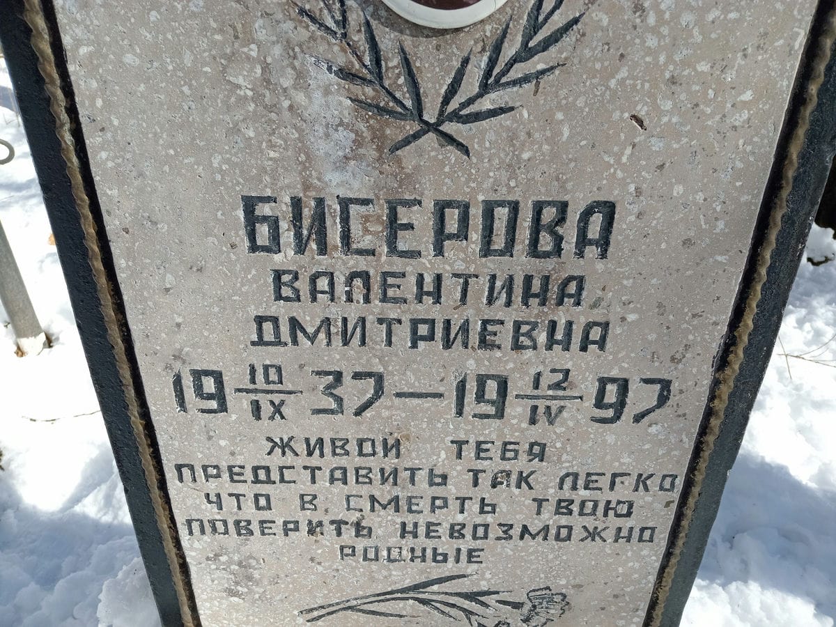 Бисерова Валентина Дмитриевна