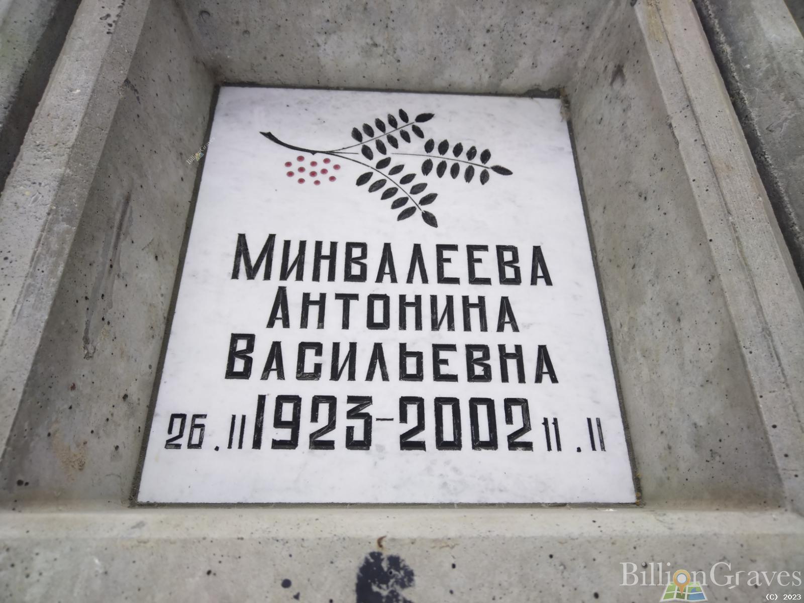 Минвалеева Антонина Васильевна