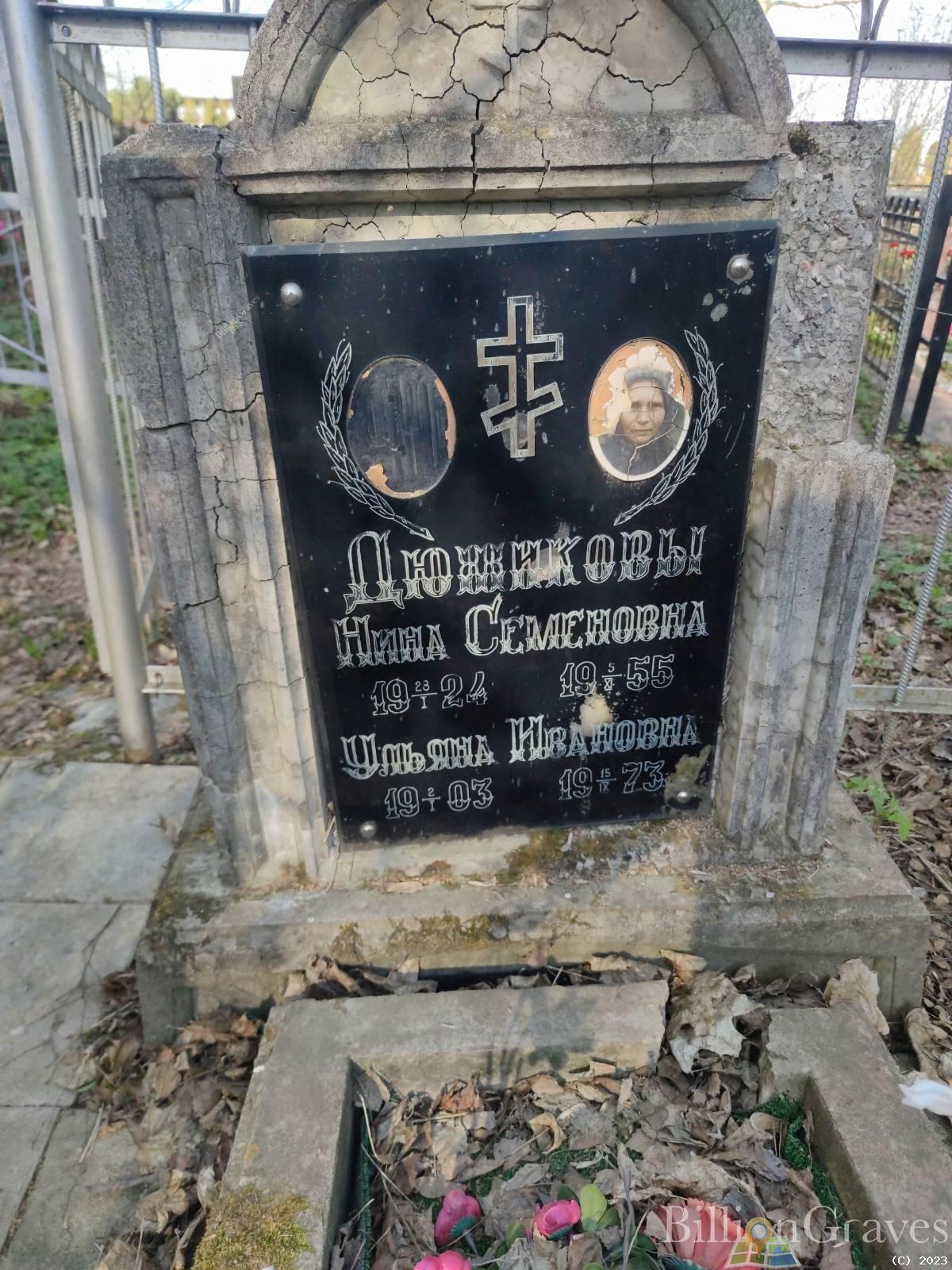 Дюжикова Нина Семеновна
