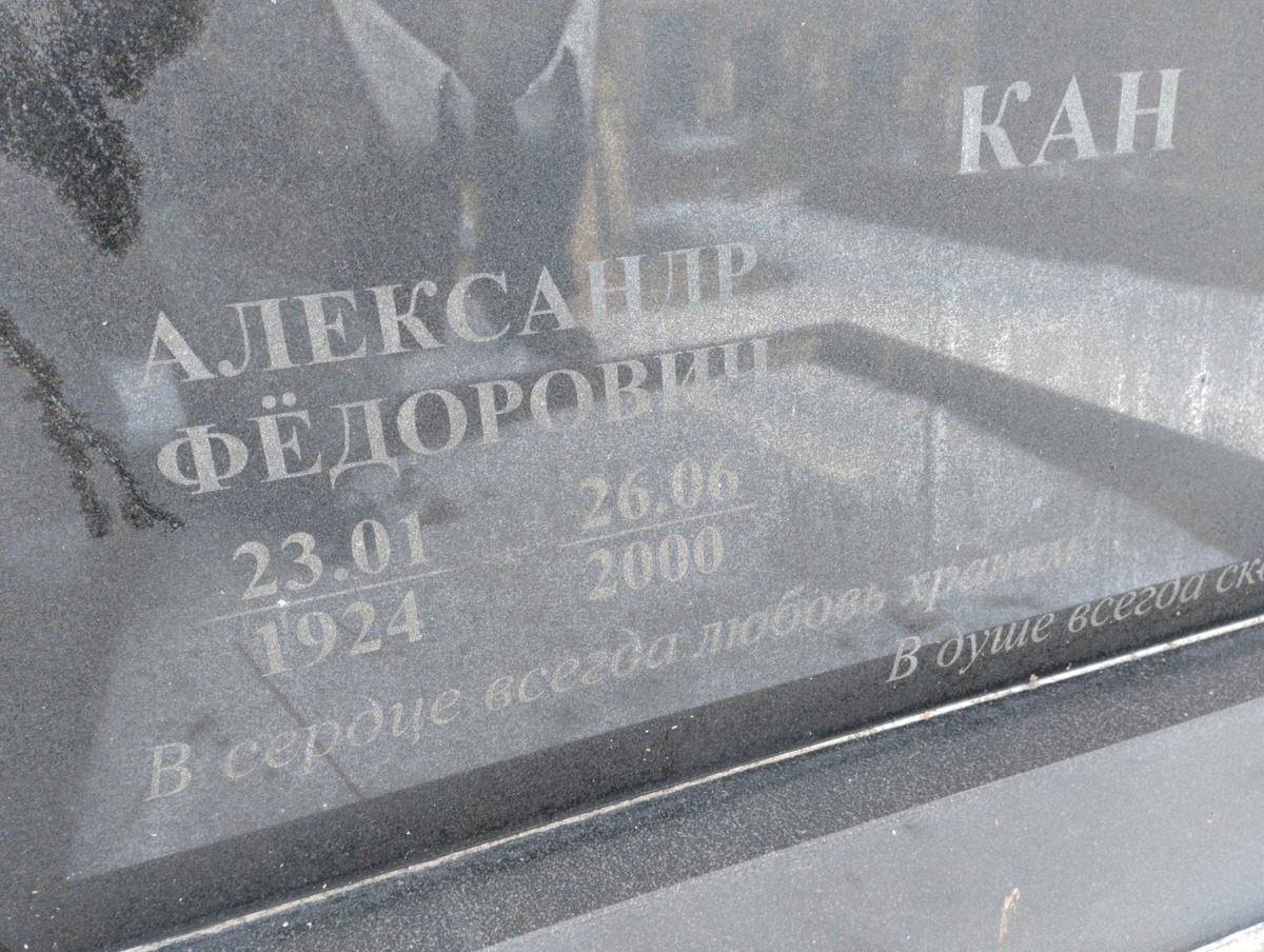 Кан Александр Фёдорович