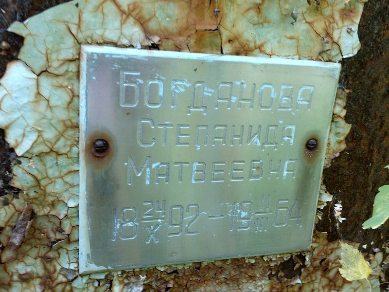 Степанида Богданова Матвеевна