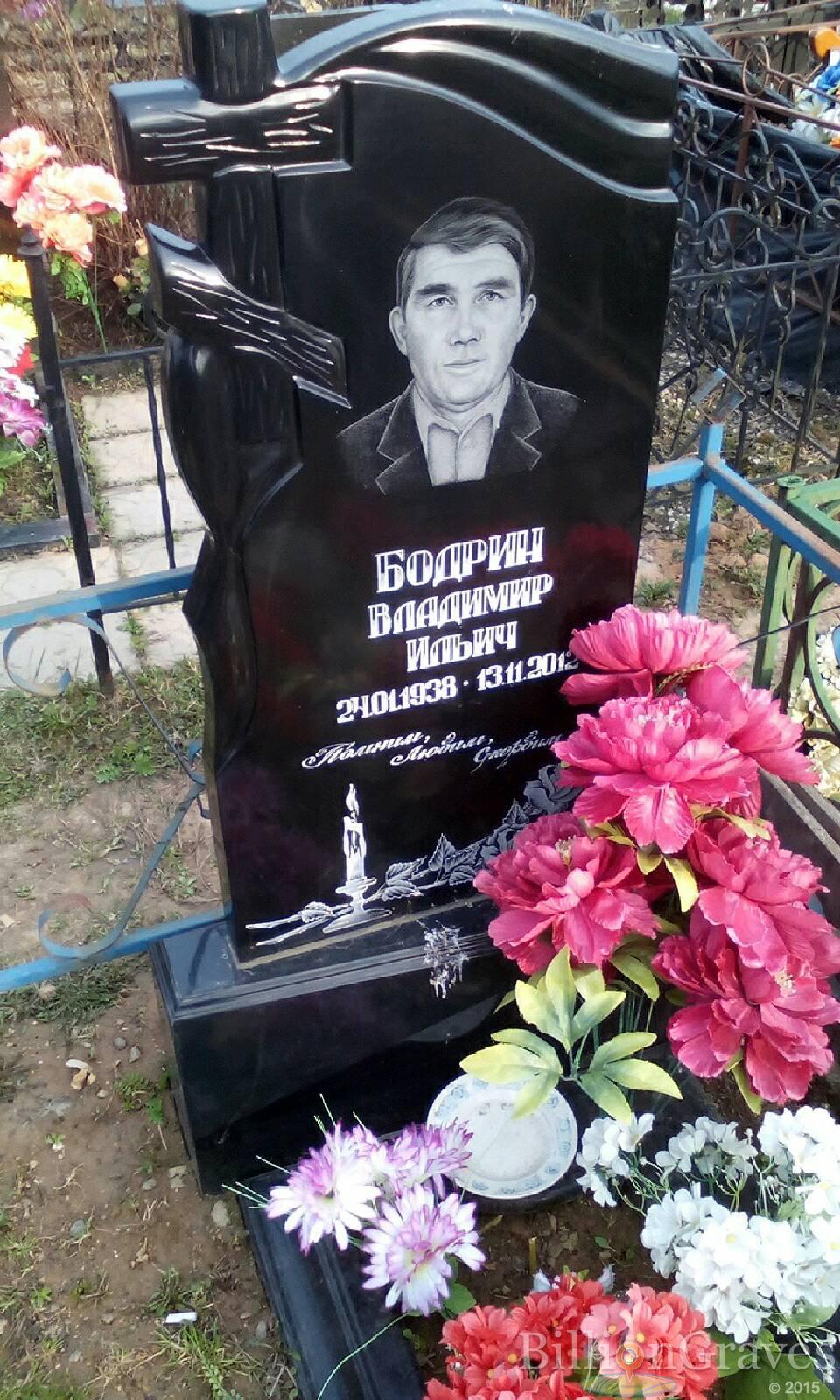 бодрин владимир ильич