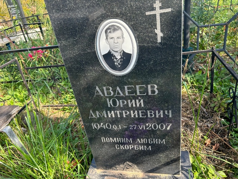 Авдеев