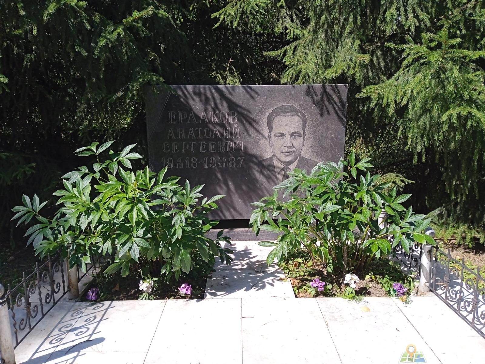 Ерлаков Анатолий Сергеевич