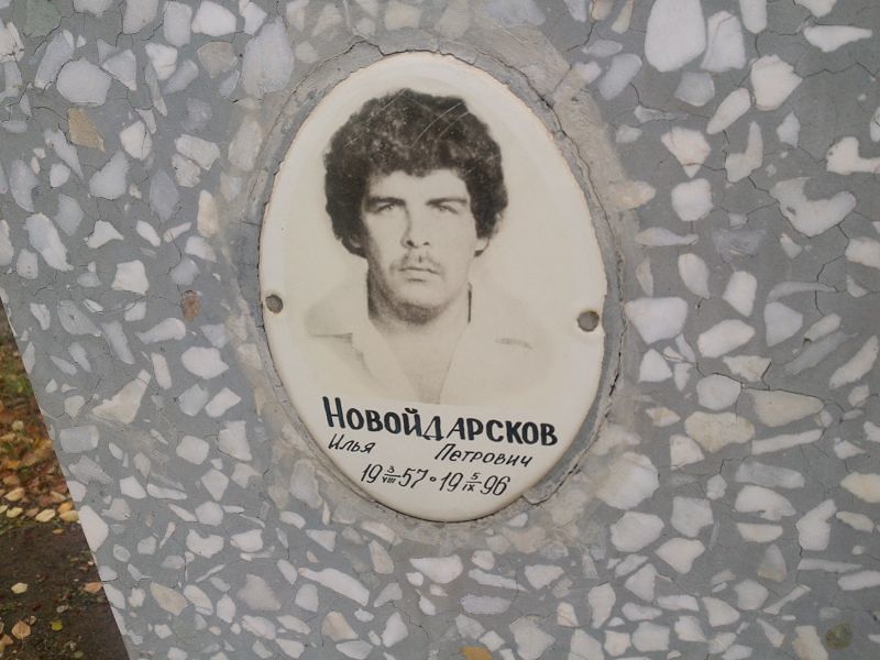 Новойдарсков