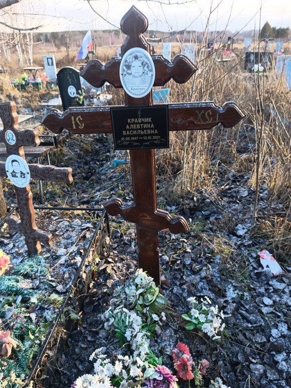 Кравчик Алевтина Васильевна
