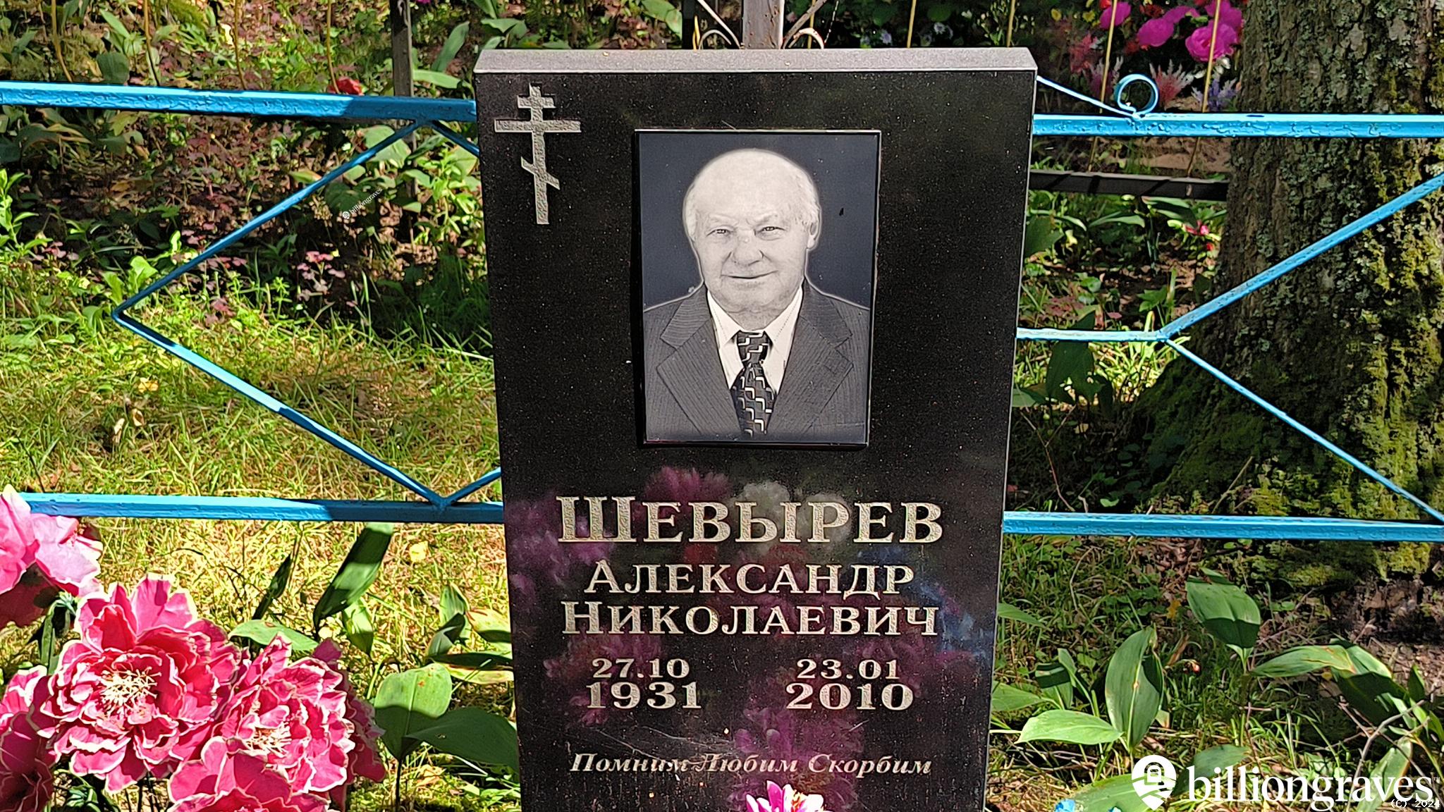 Шевырев Александр Николаевич