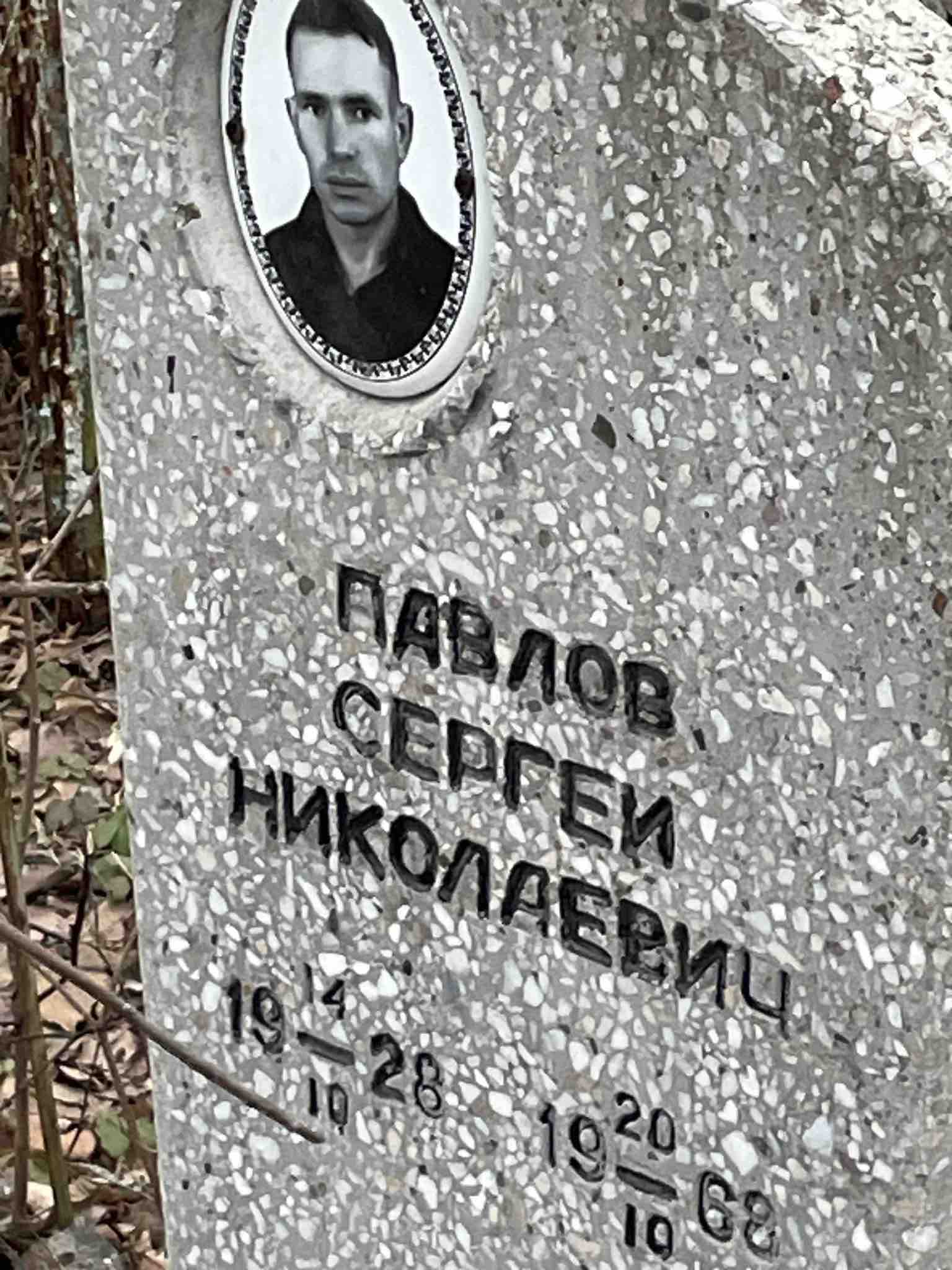 Павлов Сергей Николаевич