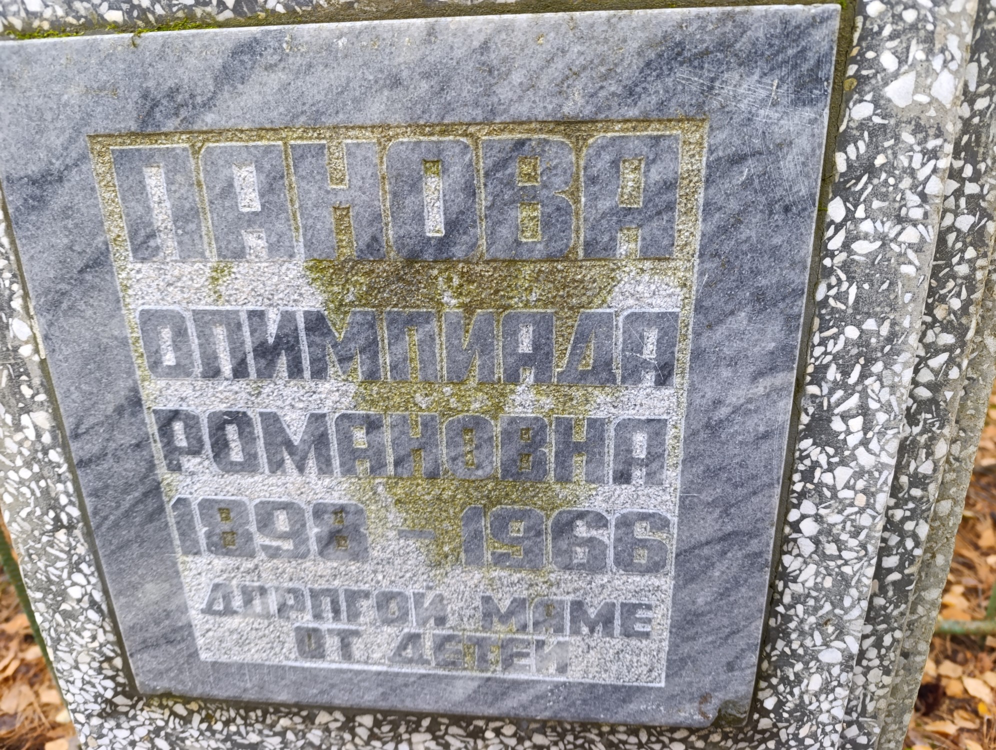 Панова Олимпиада Романовна